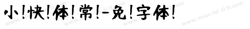 小扣快乐体 常规字体转换